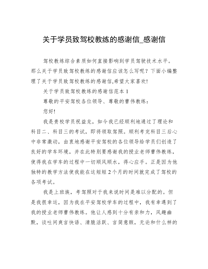 关于学员致驾校教练的感谢信_感谢信