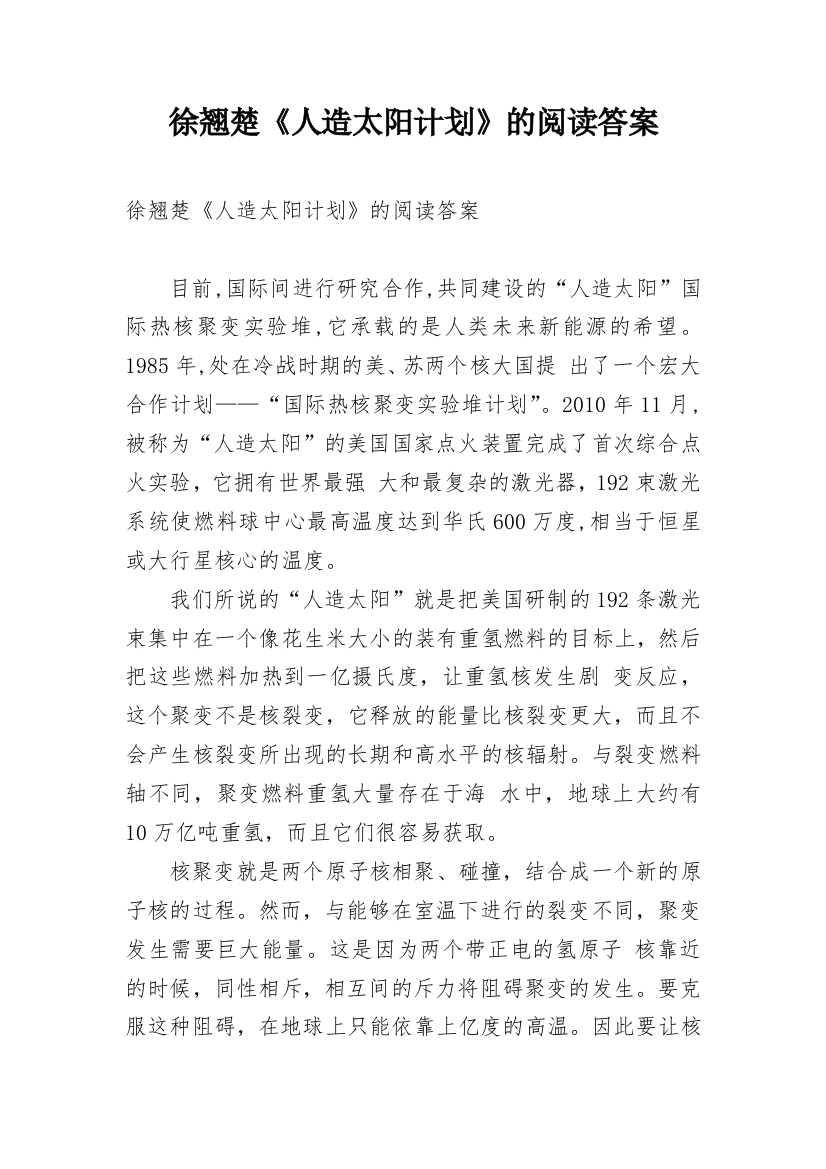 徐翘楚《人造太阳计划》的阅读答案