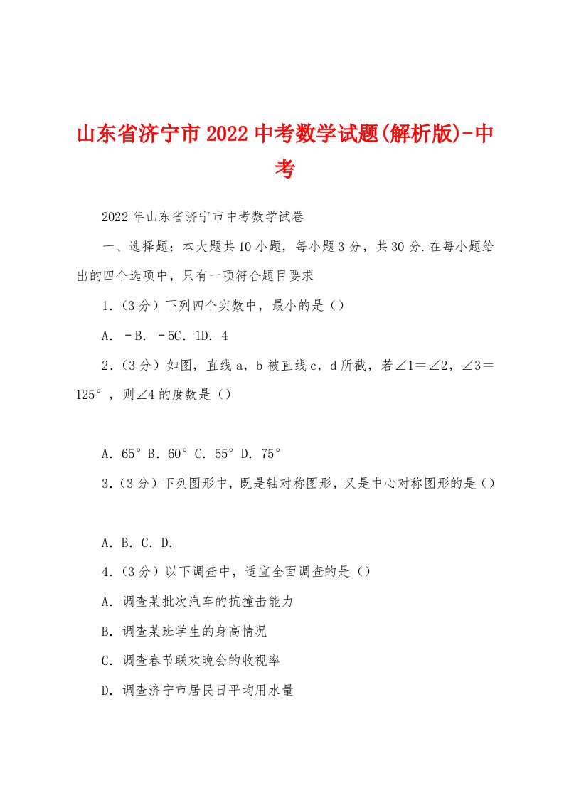 山东省济宁市2022中考数学试题(解析版)-中考