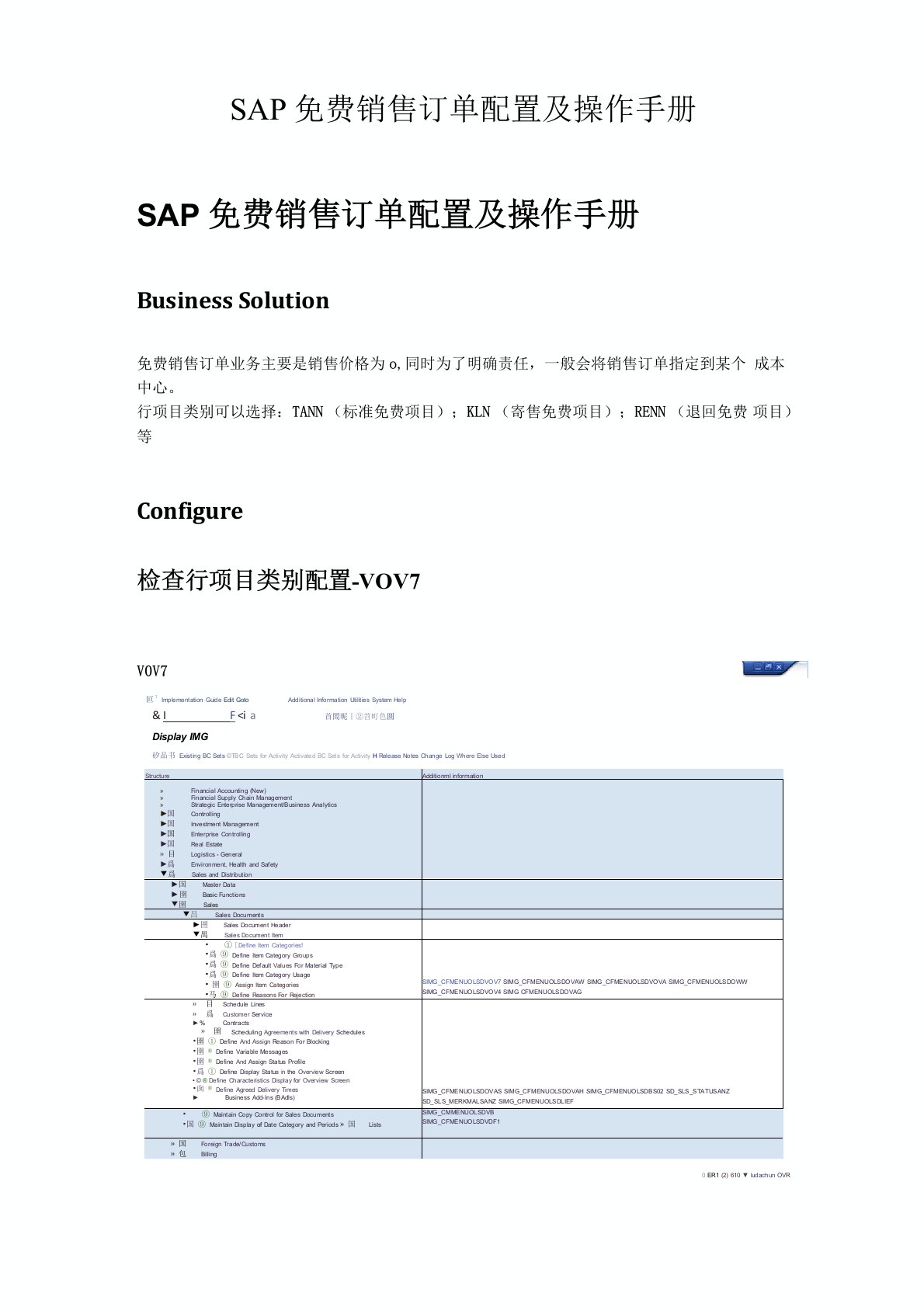 SAP免费销售订单配置及操作手册