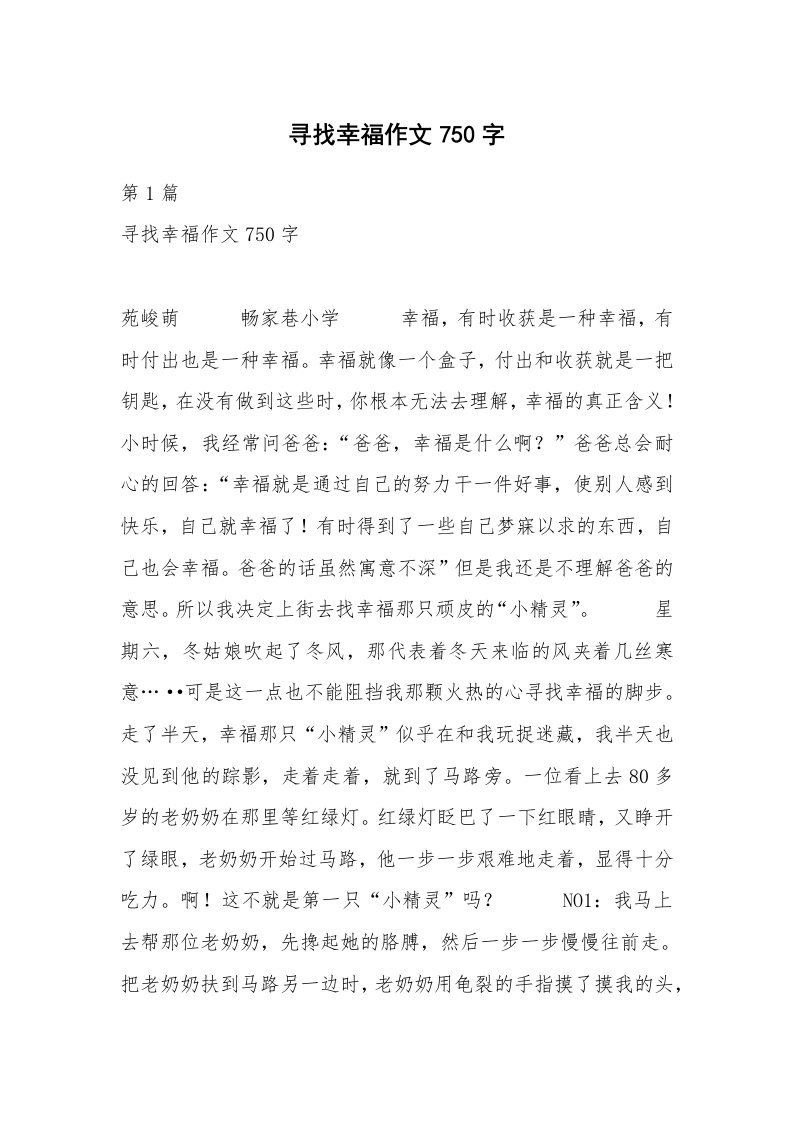 寻找幸福作文750字