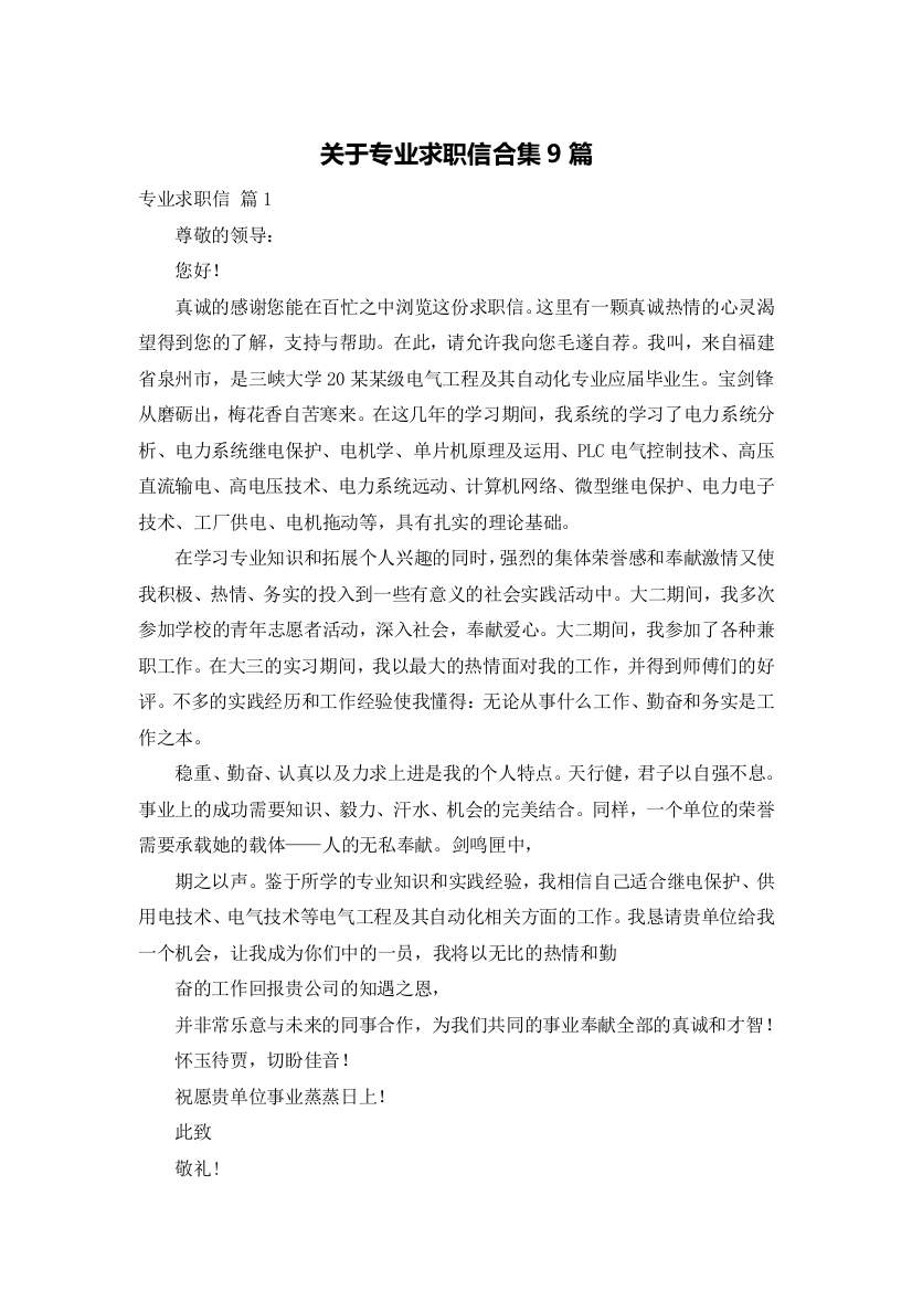 关于专业求职信合集9篇