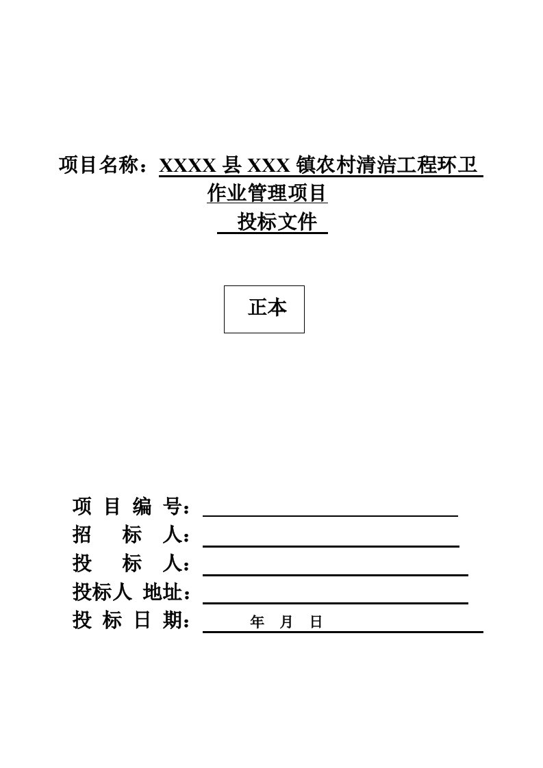 建筑资料-乡村道路保洁投标书