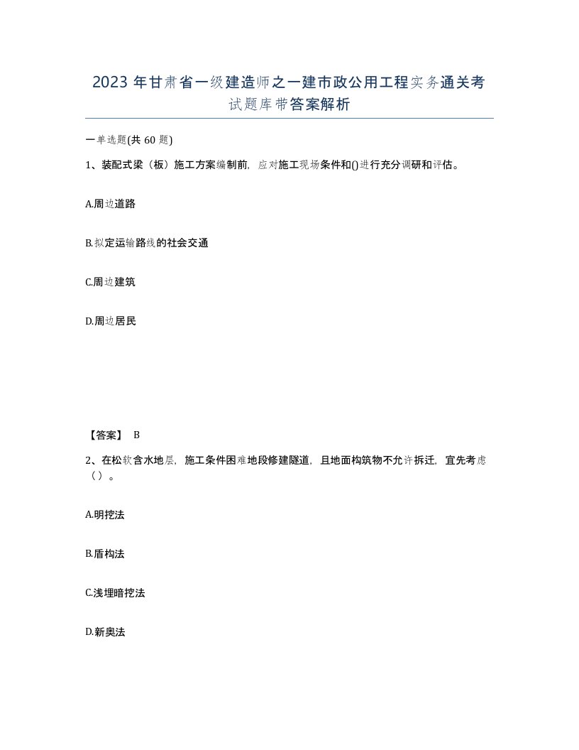 2023年甘肃省一级建造师之一建市政公用工程实务通关考试题库带答案解析