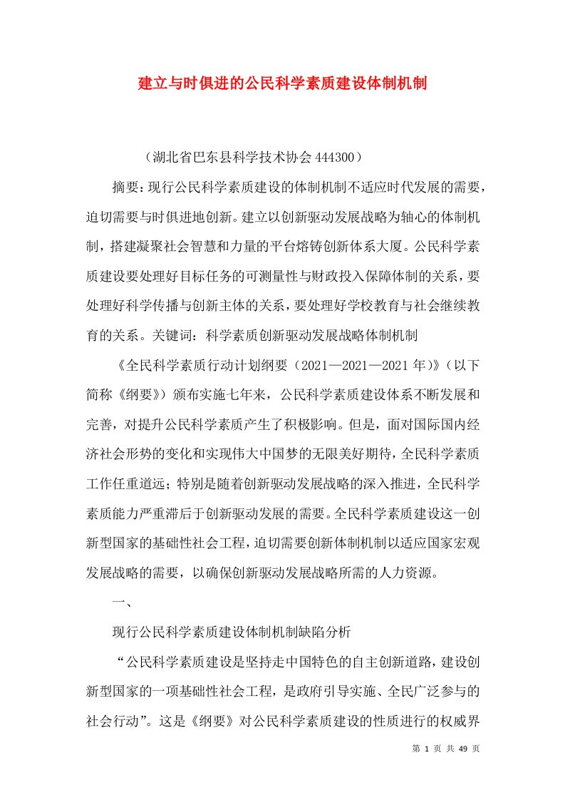 建立与时俱进的公民科学素质建设体制机制