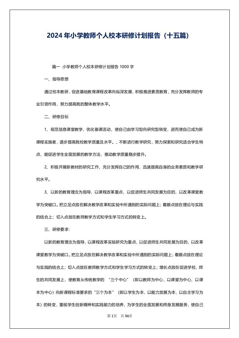 2024年小学教师个人校本研修计划报告（十五篇）