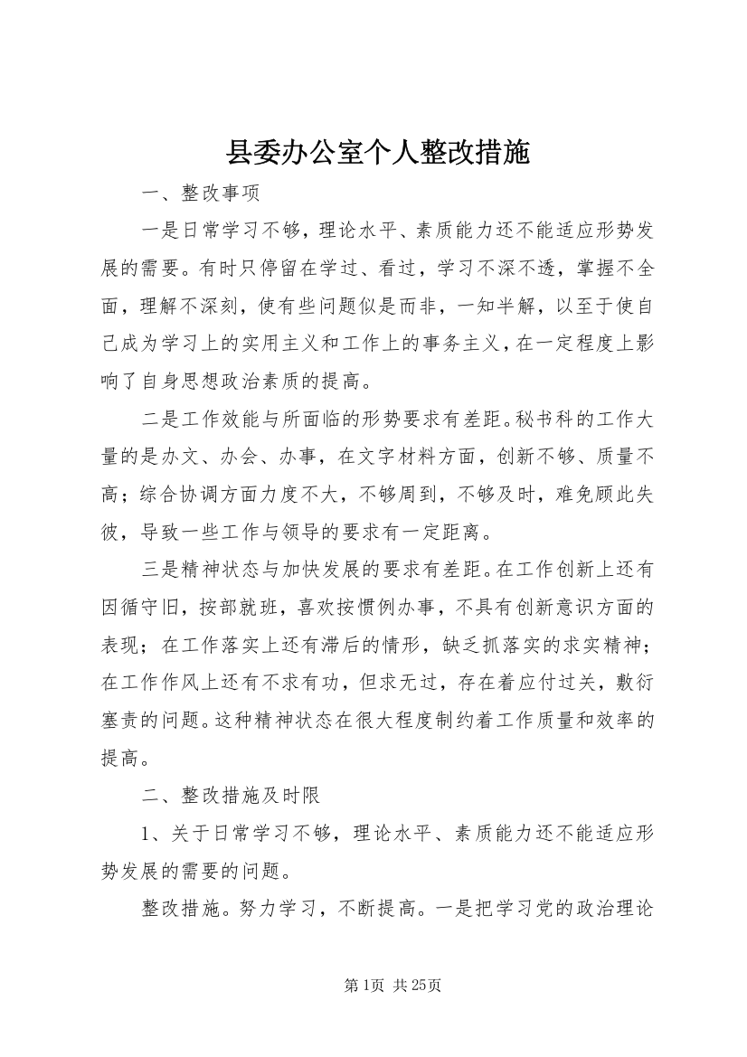 县委办公室个人整改措施