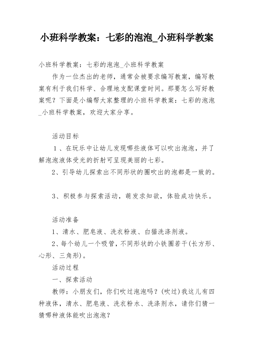 小班科学教案：七彩的泡泡_小班科学教案