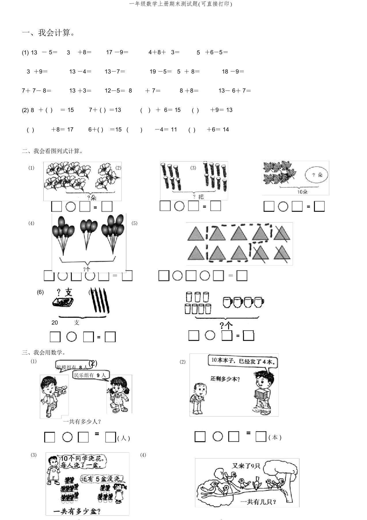 一年级数学上册期末测试题(可直接打印)