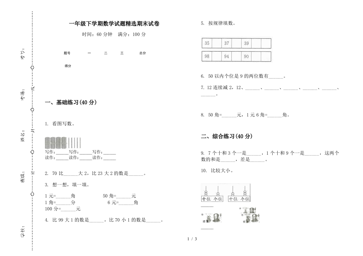 一年级下学期数学试题精选期末试卷