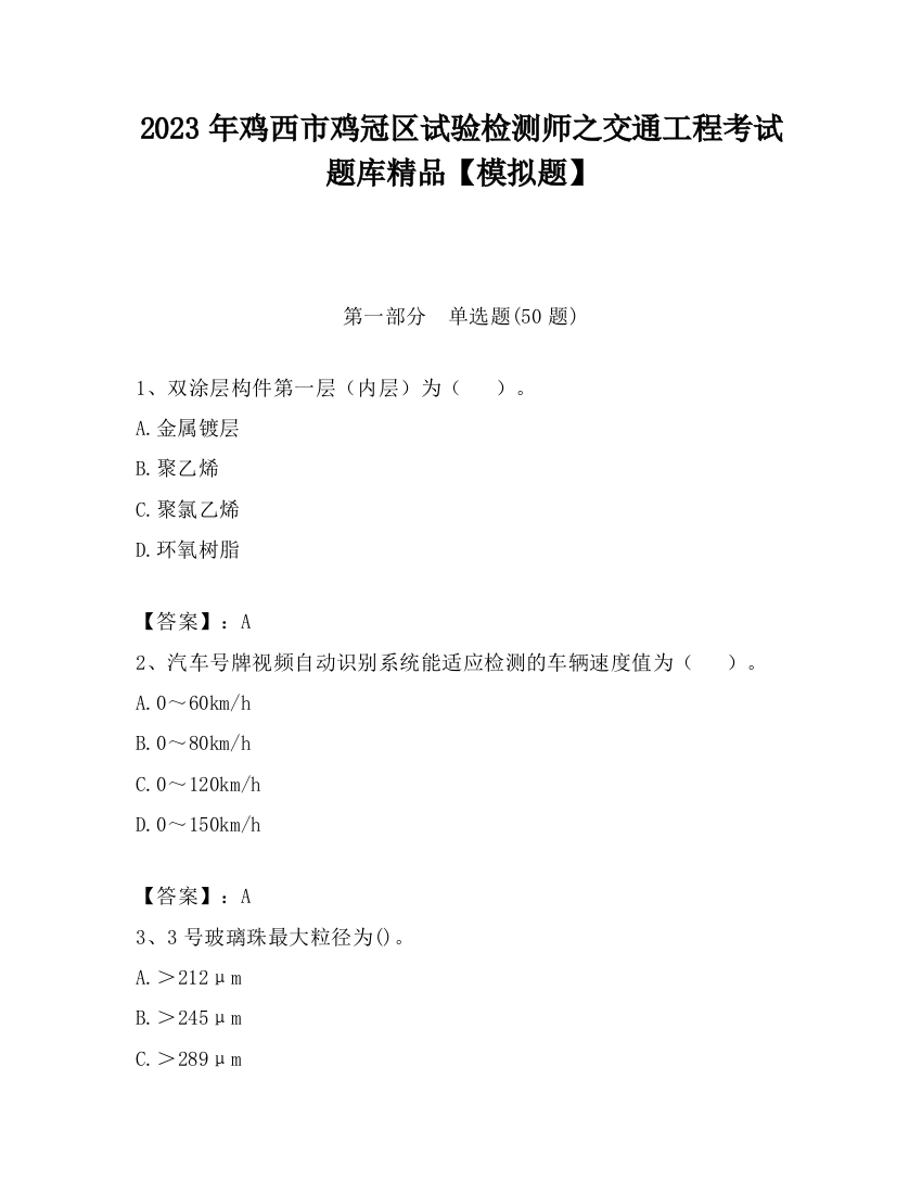 2023年鸡西市鸡冠区试验检测师之交通工程考试题库精品【模拟题】