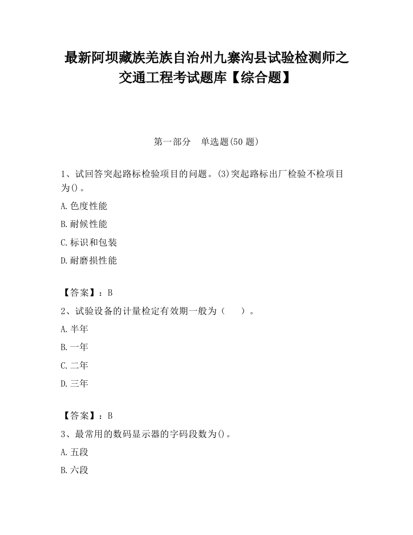 最新阿坝藏族羌族自治州九寨沟县试验检测师之交通工程考试题库【综合题】