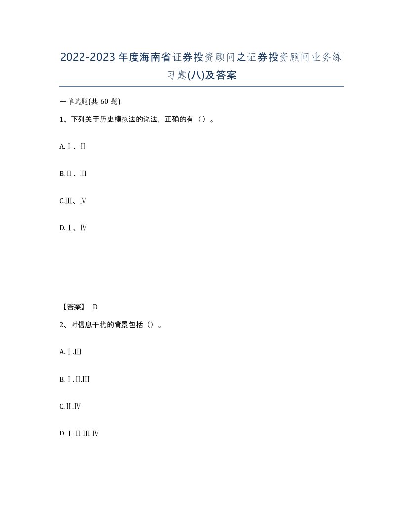 2022-2023年度海南省证券投资顾问之证券投资顾问业务练习题八及答案