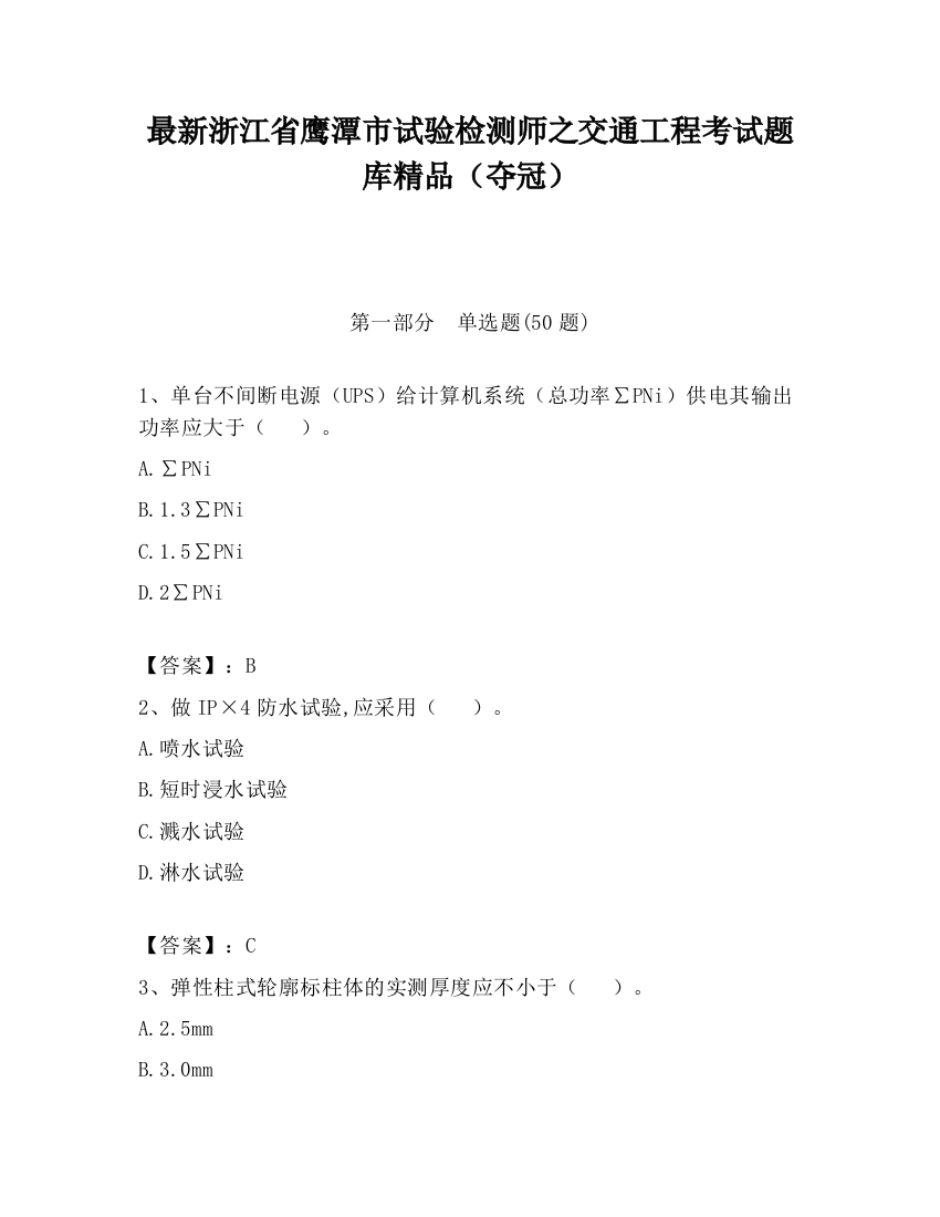 最新浙江省鹰潭市试验检测师之交通工程考试题库精品（夺冠）