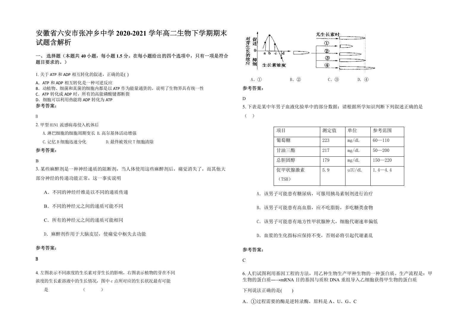 安徽省六安市张冲乡中学2020-2021学年高二生物下学期期末试题含解析