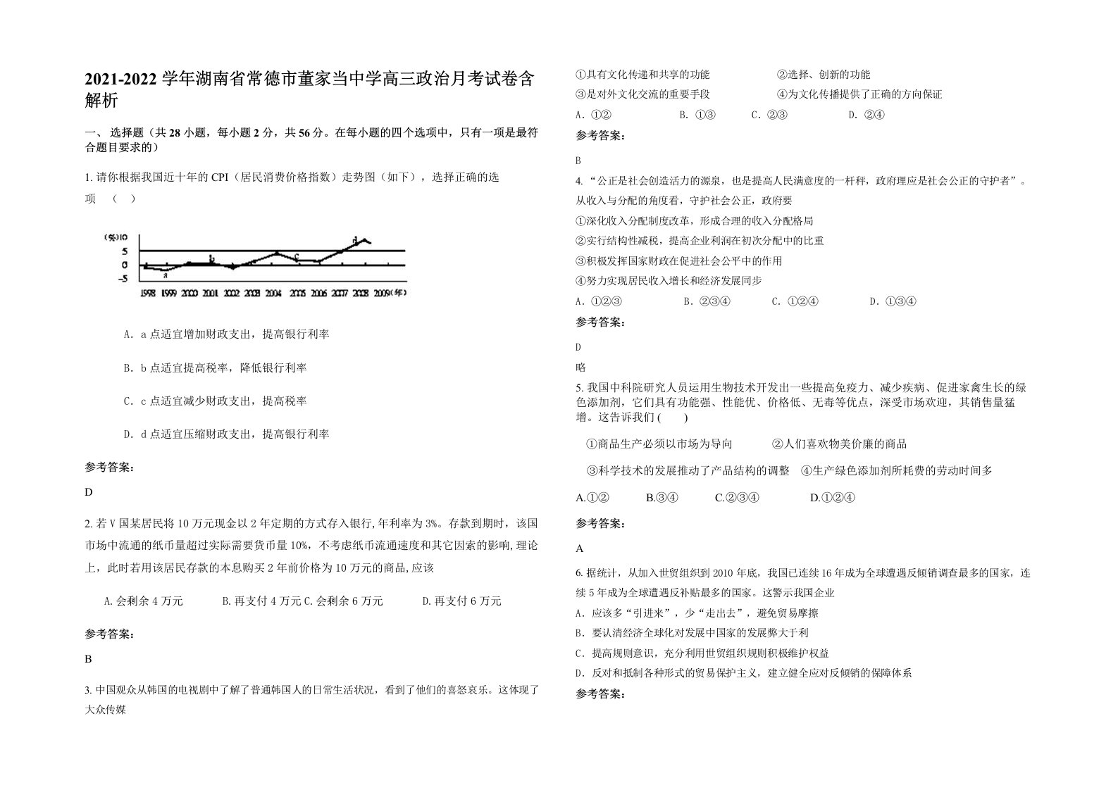 2021-2022学年湖南省常德市董家当中学高三政治月考试卷含解析