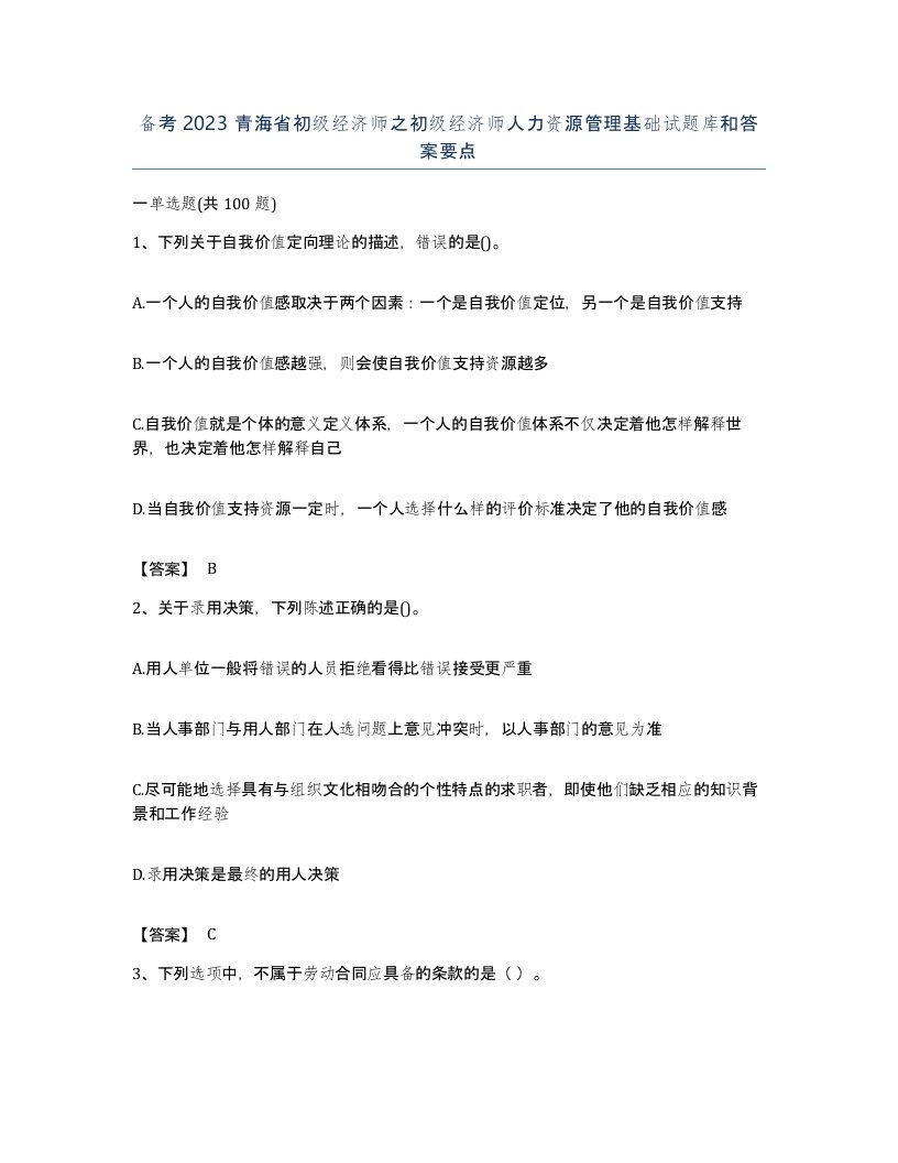 备考2023青海省初级经济师之初级经济师人力资源管理基础试题库和答案要点