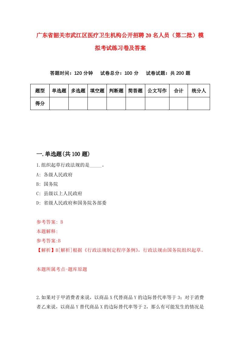 广东省韶关市武江区医疗卫生机构公开招聘20名人员第二批模拟考试练习卷及答案8