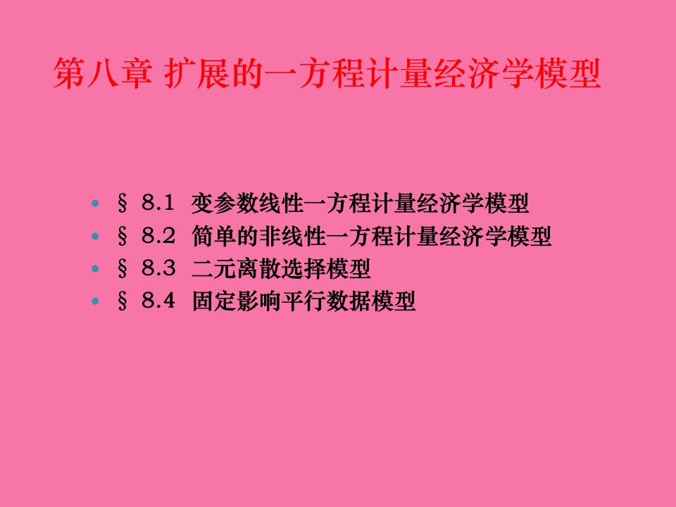 扩展的单方程计量经济学模型ppt课件