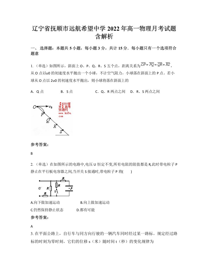 辽宁省抚顺市远航希望中学2022年高一物理月考试题含解析