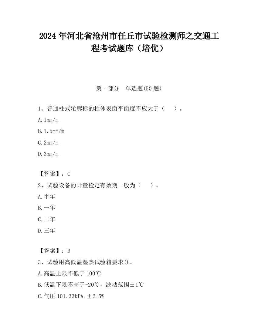 2024年河北省沧州市任丘市试验检测师之交通工程考试题库（培优）