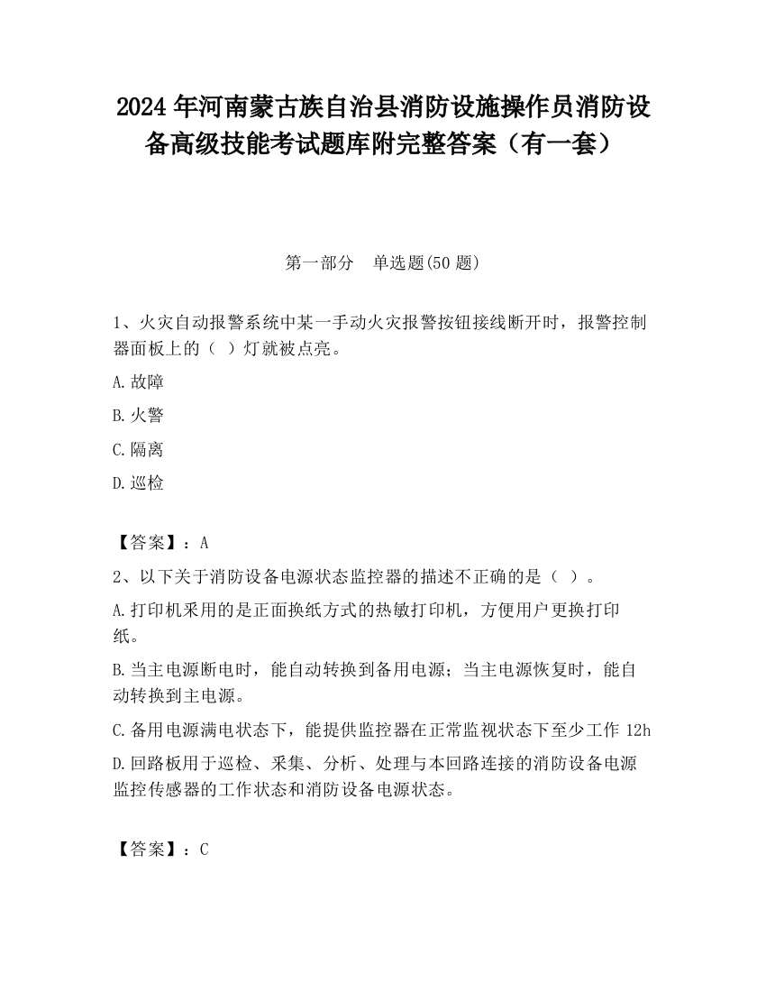 2024年河南蒙古族自治县消防设施操作员消防设备高级技能考试题库附完整答案（有一套）