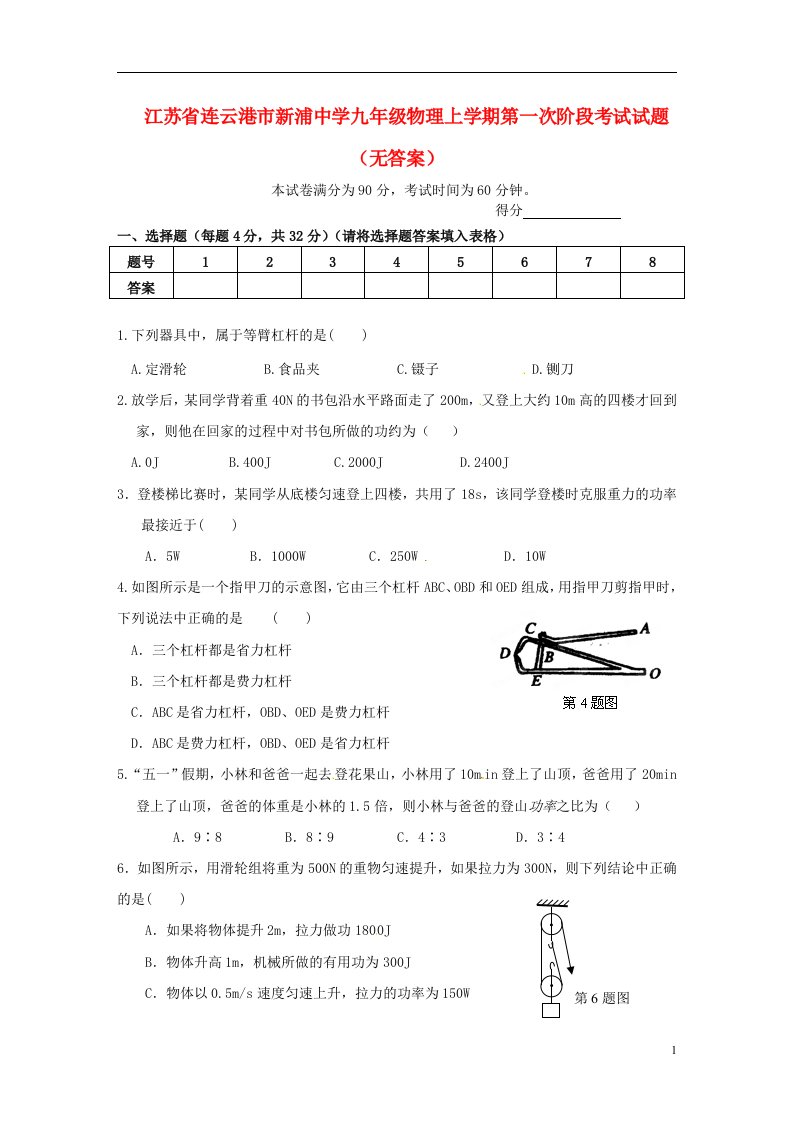 江苏省连云港市新浦中学九级物理上学期第一次阶段考试试题（无答案）