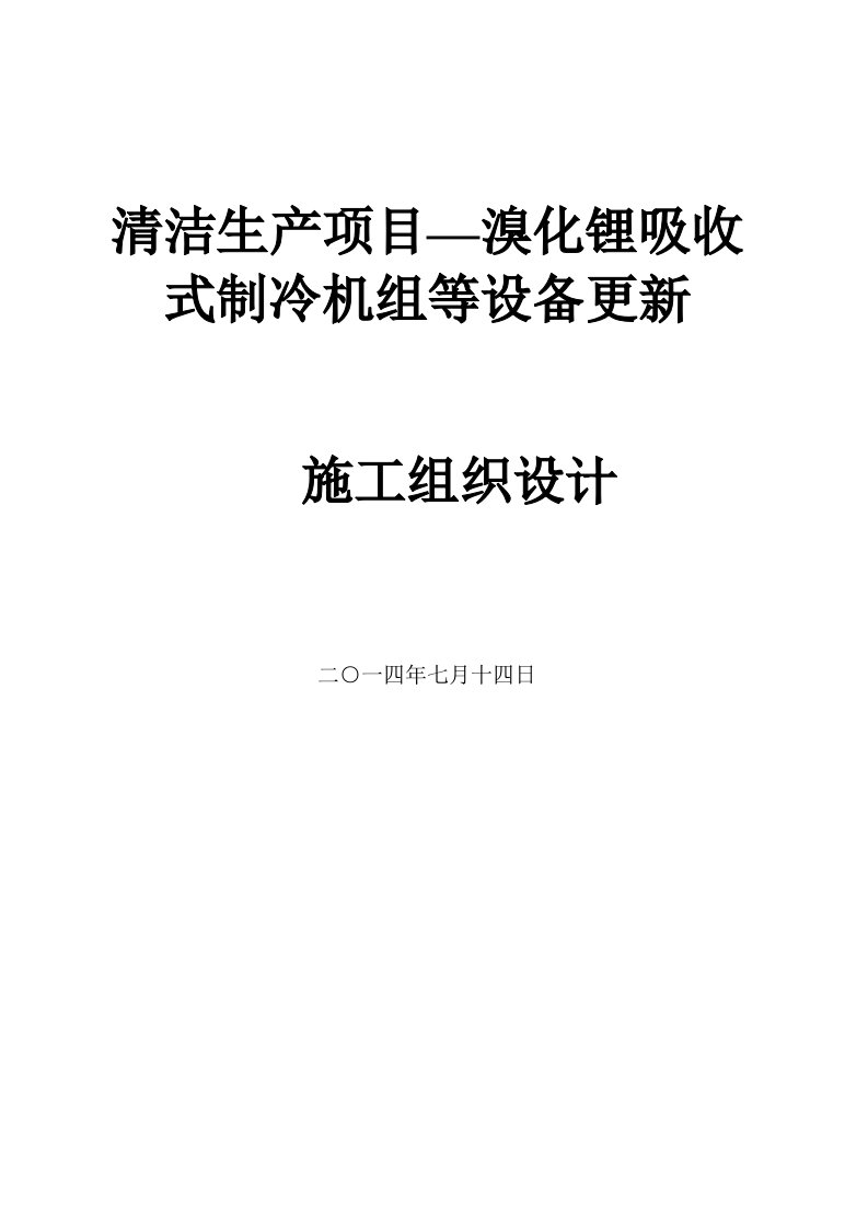 清洁生产项目—溴化锂吸收式制冷机组等设备更新施工组