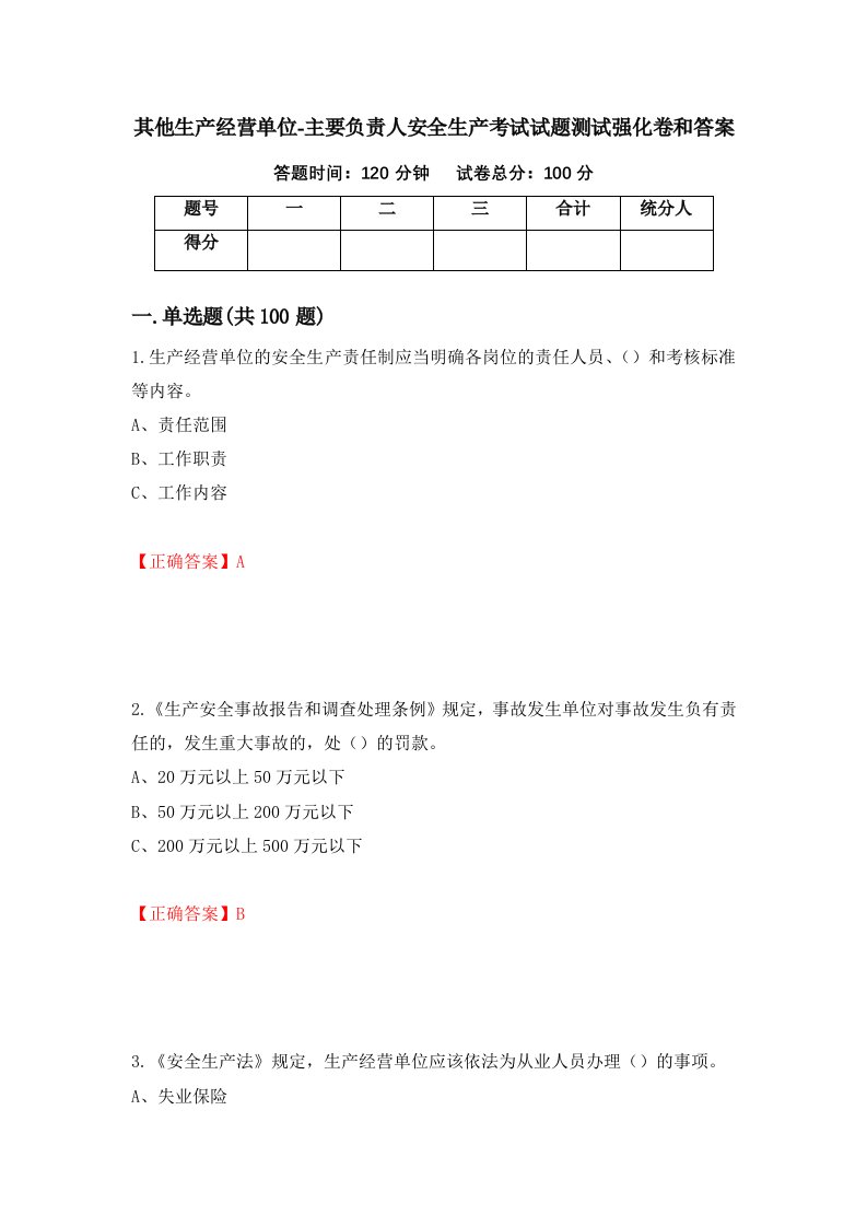 其他生产经营单位-主要负责人安全生产考试试题测试强化卷和答案91