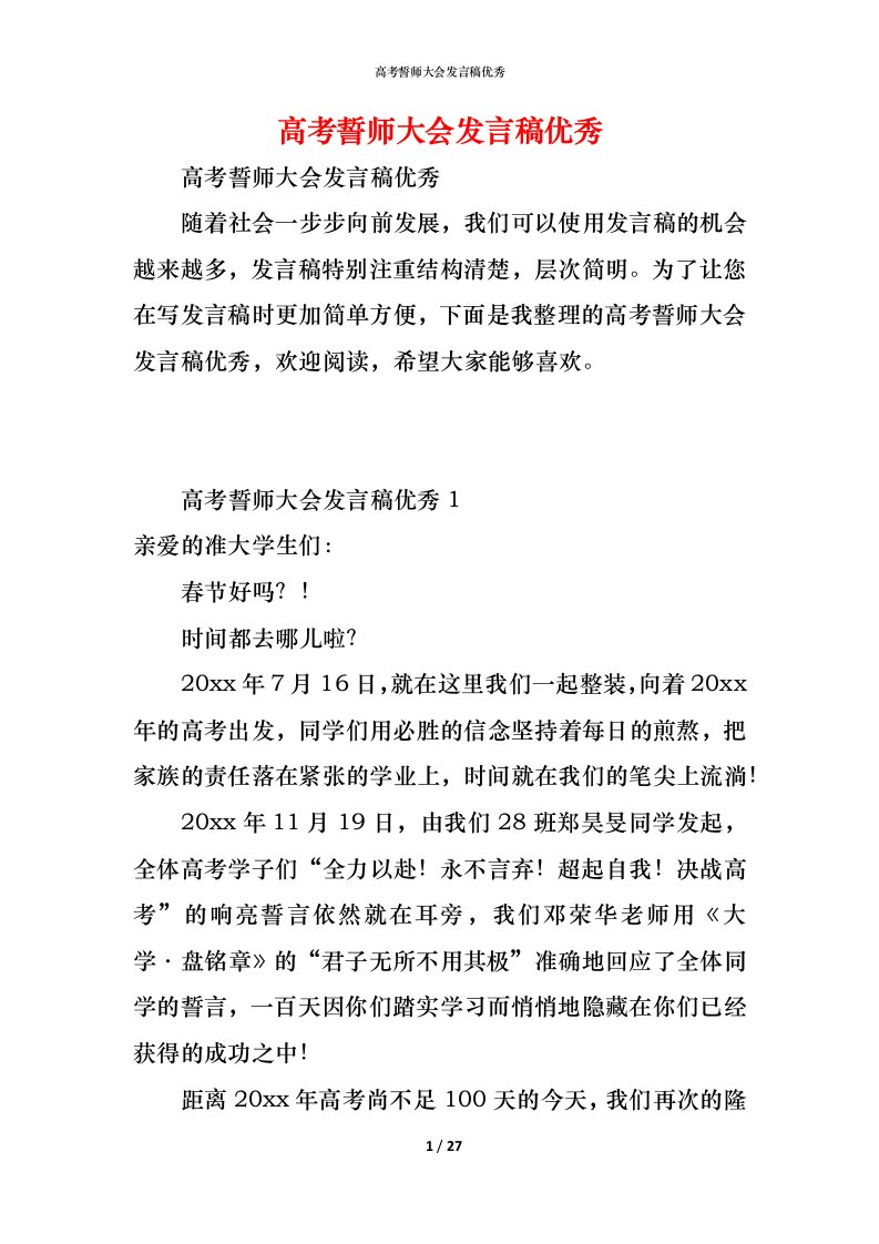 精编高考誓师大会发言稿优秀