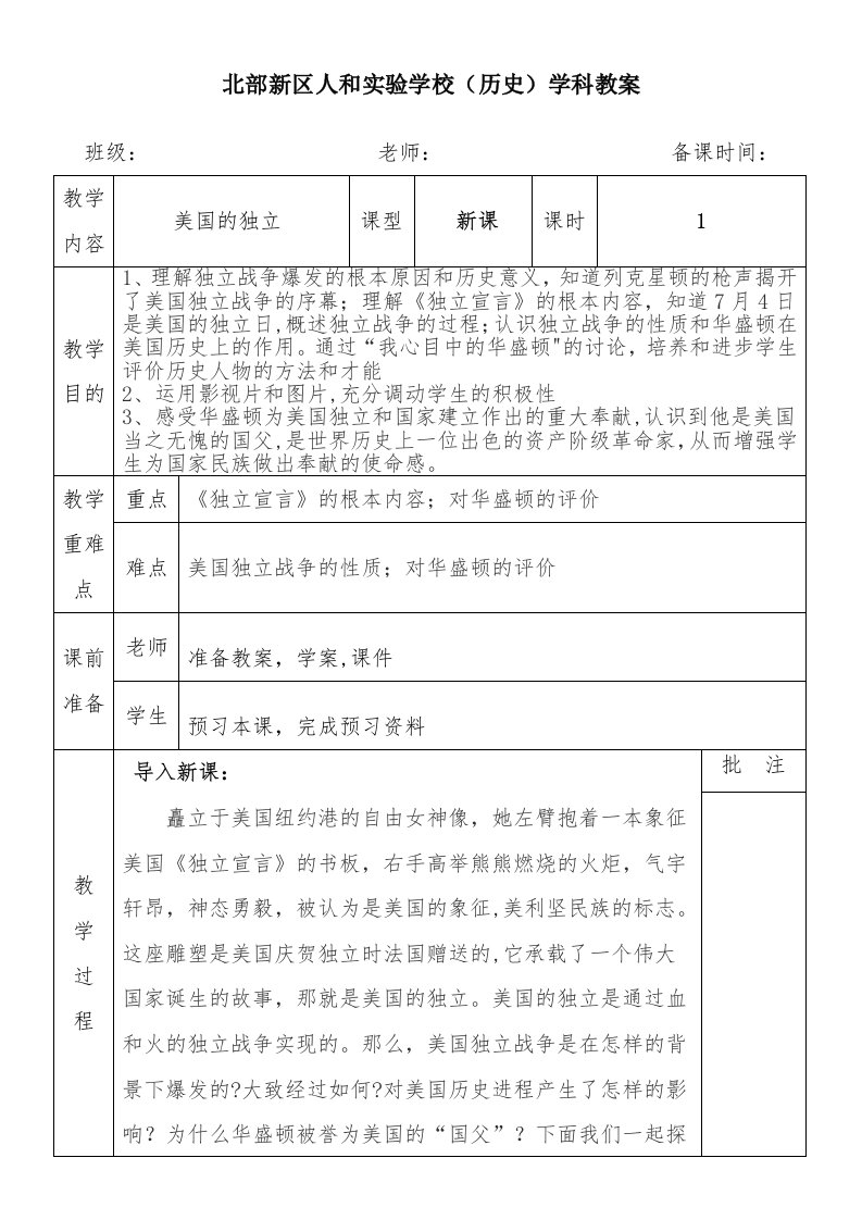 北部新区人和实验学校（历史）学科教案