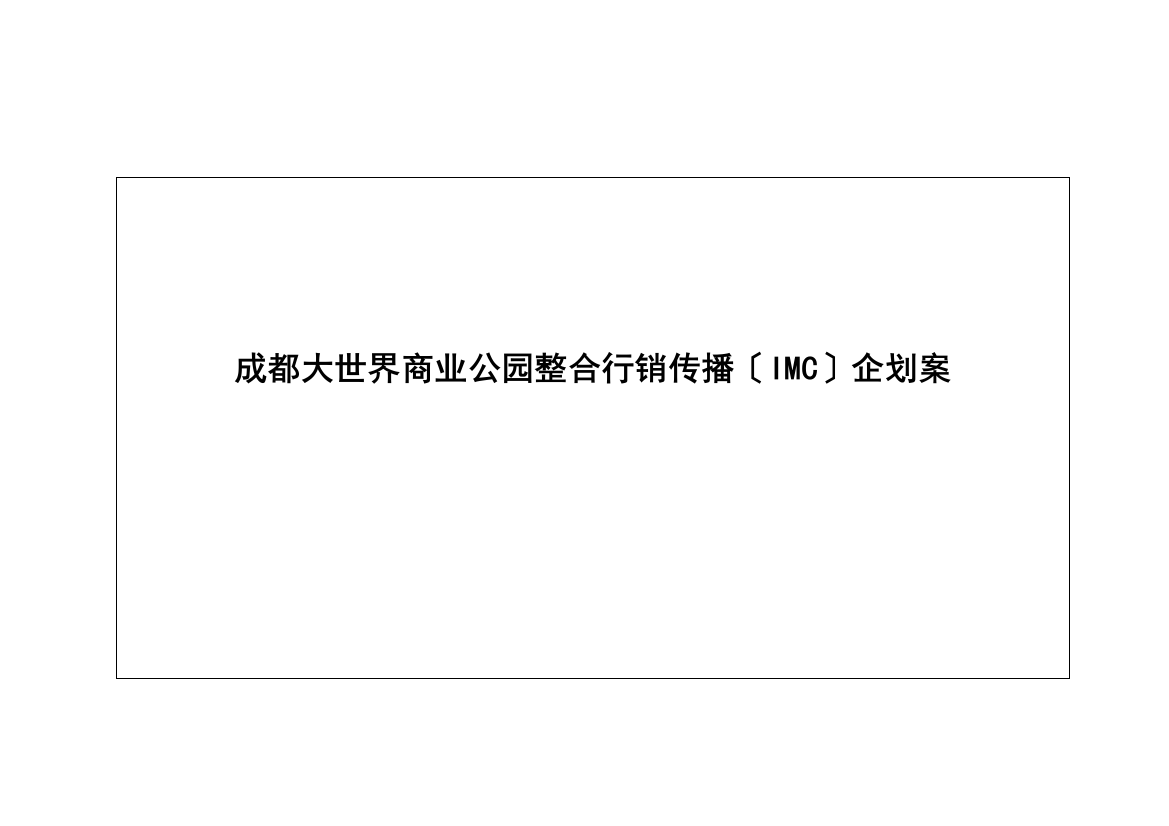 成都大世界商业公园整合行销传播(IMC)企划案