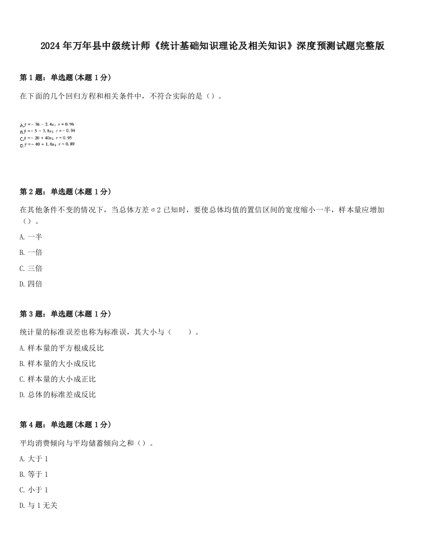 2024年万年县中级统计师《统计基础知识理论及相关知识》深度预测试题完整版