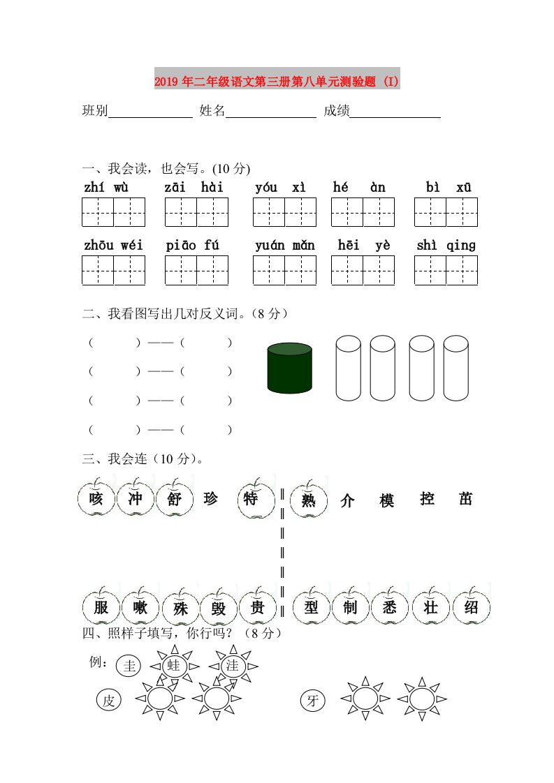 2019年二年级语文第三册第八单元测验题