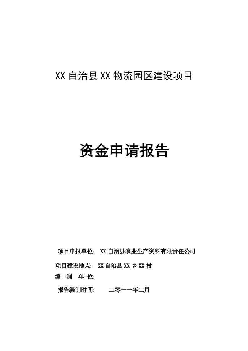 物流园区建设项目资金申请报告