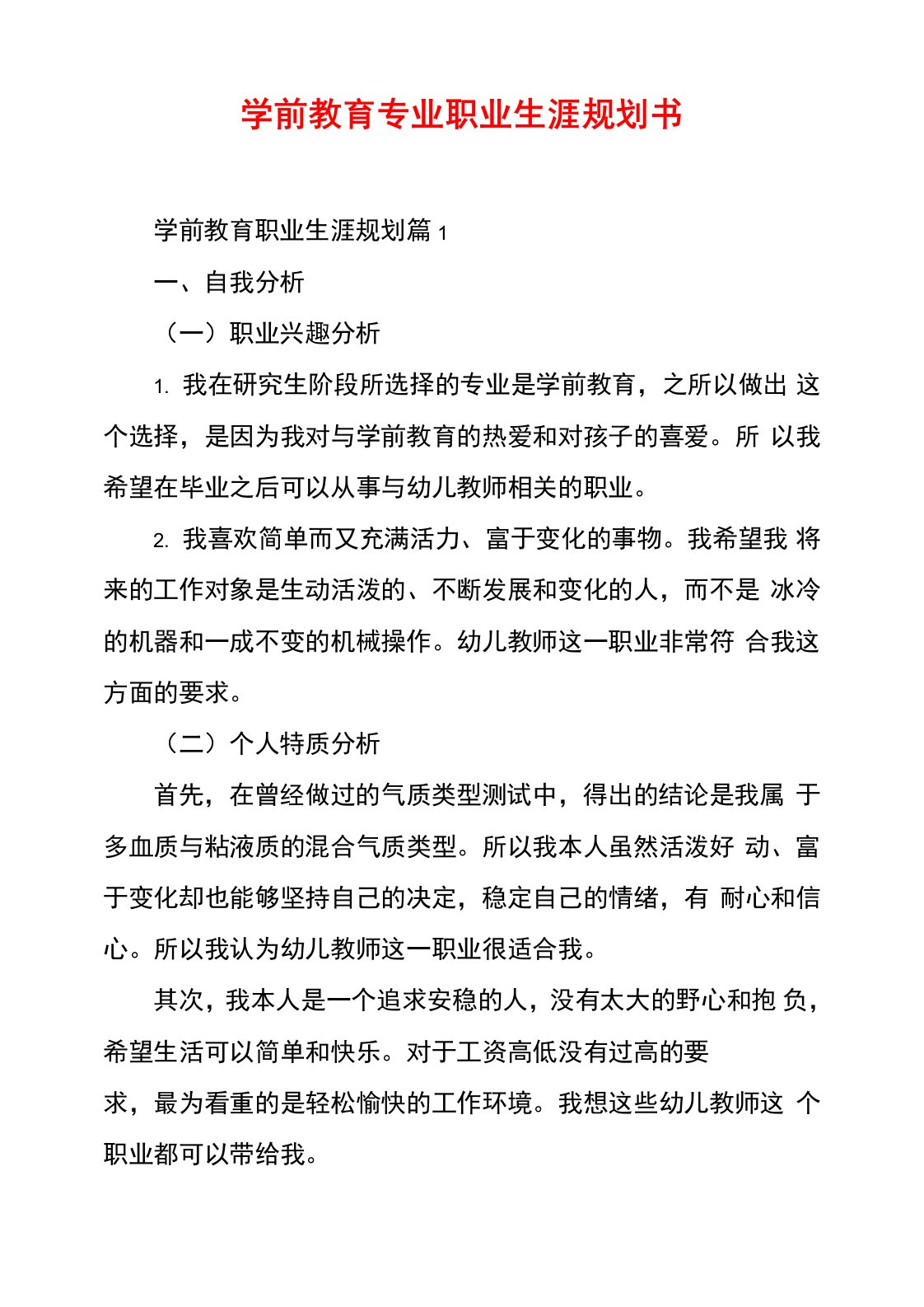 学前教育专业职业生涯规划书