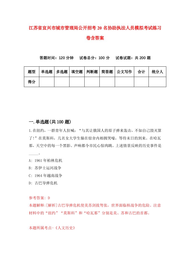 江苏省宜兴市城市管理局公开招考20名协助执法人员模拟考试练习卷含答案第5卷