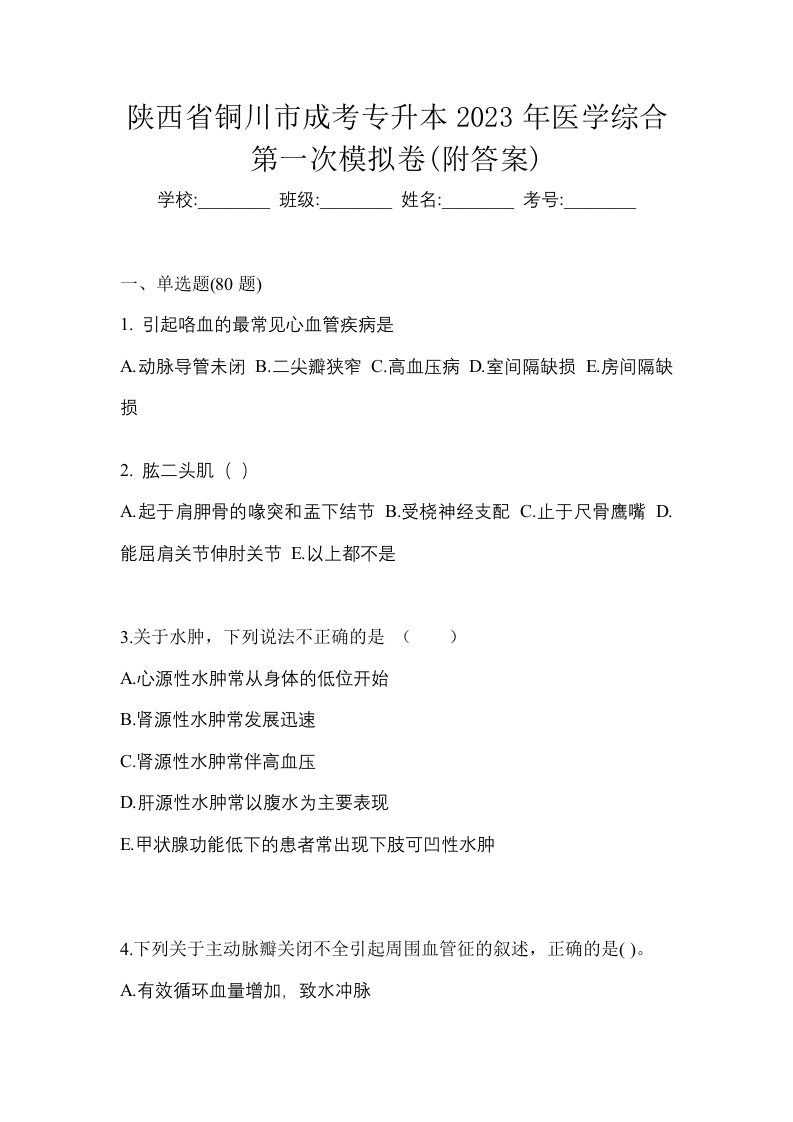 陕西省铜川市成考专升本2023年医学综合第一次模拟卷附答案