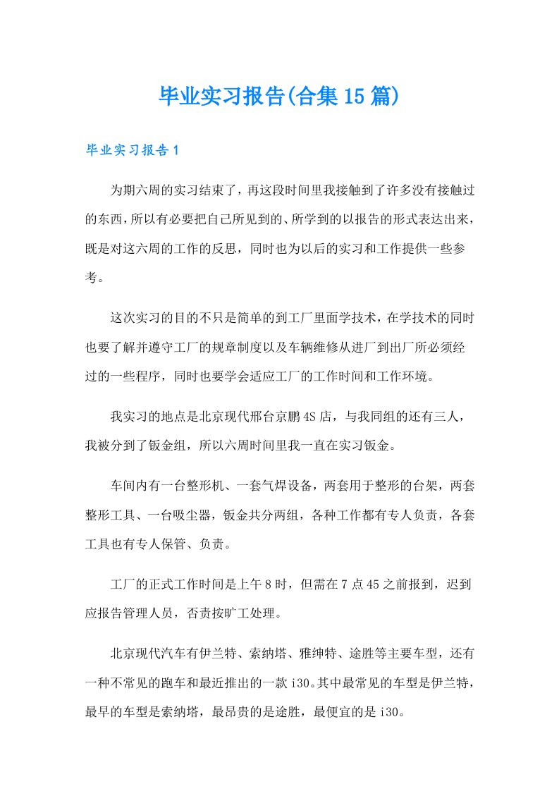 毕业实习报告(合集15篇)（精选汇编）