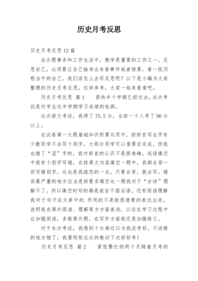 历史月考反思_28