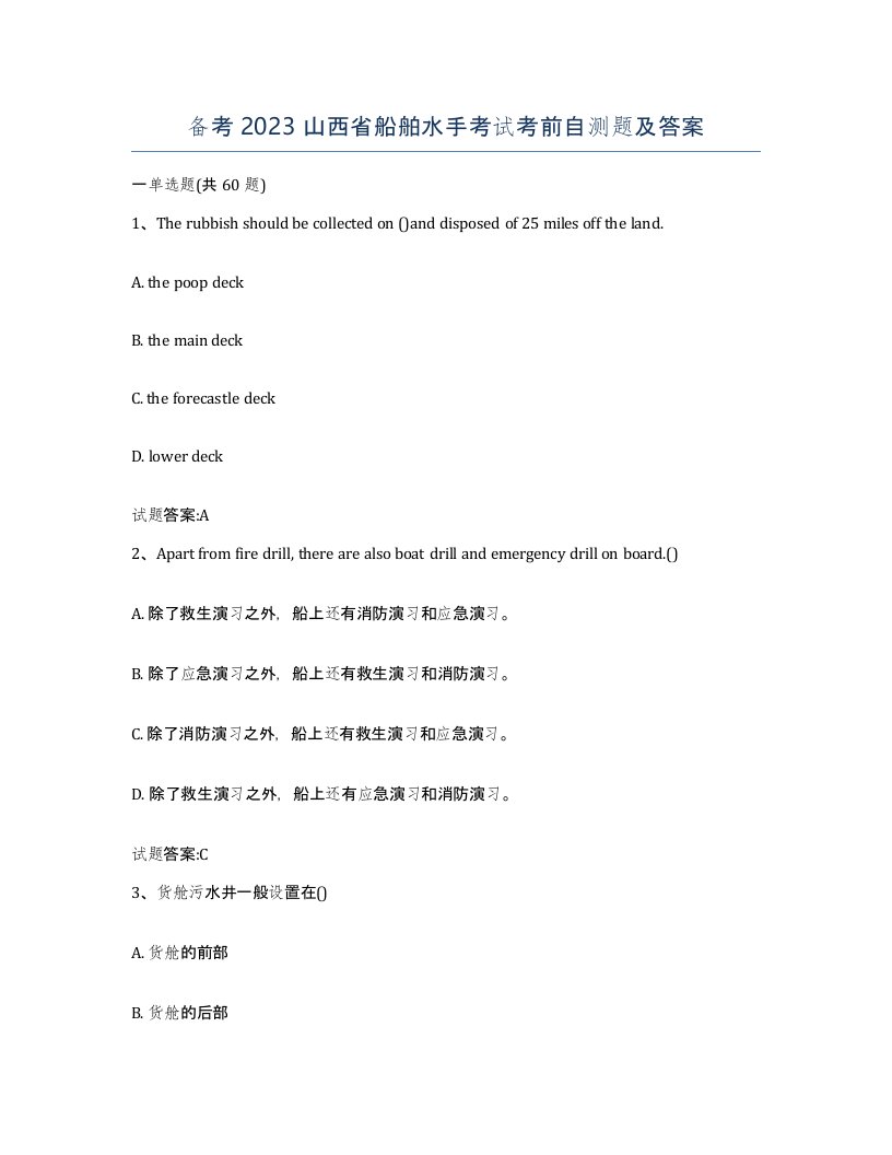 备考2023山西省船舶水手考试考前自测题及答案