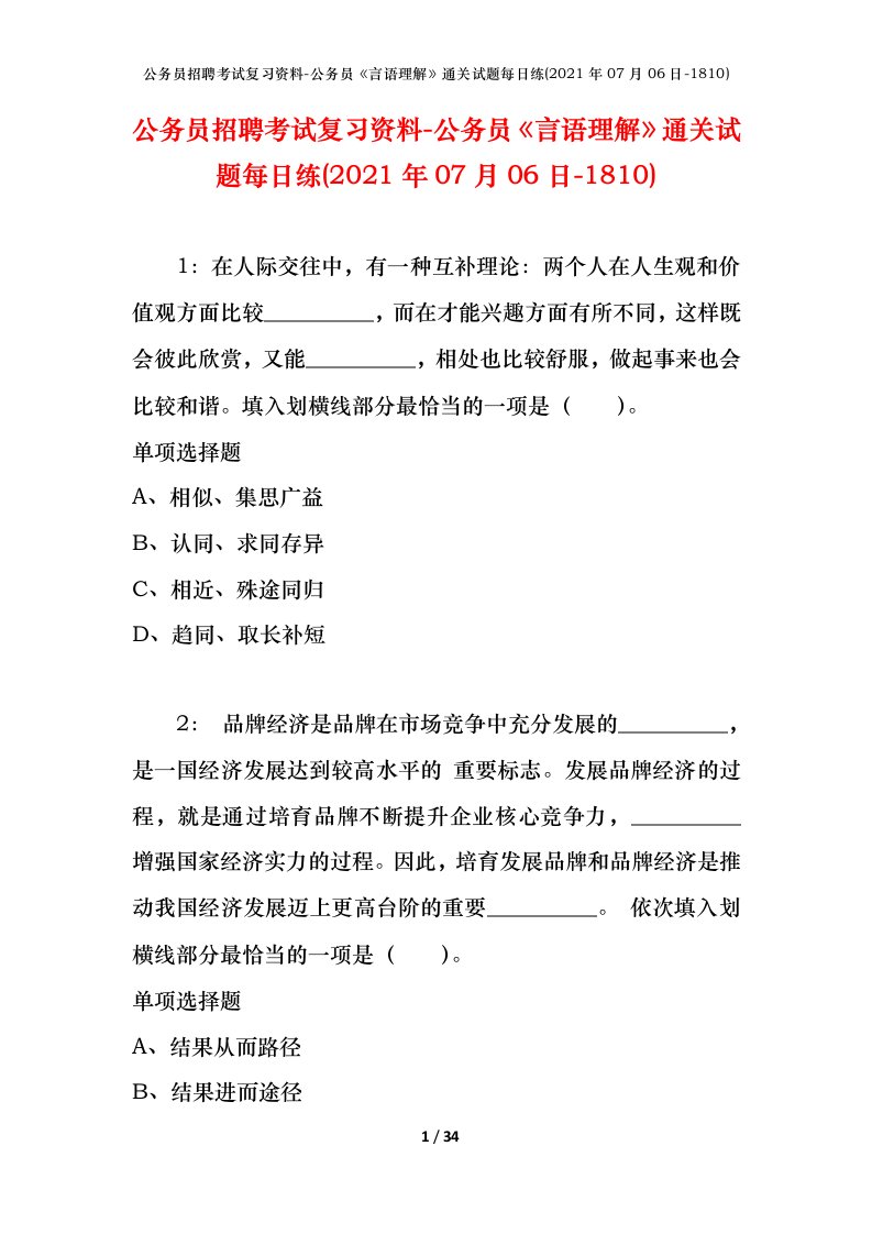 公务员招聘考试复习资料-公务员言语理解通关试题每日练2021年07月06日-1810