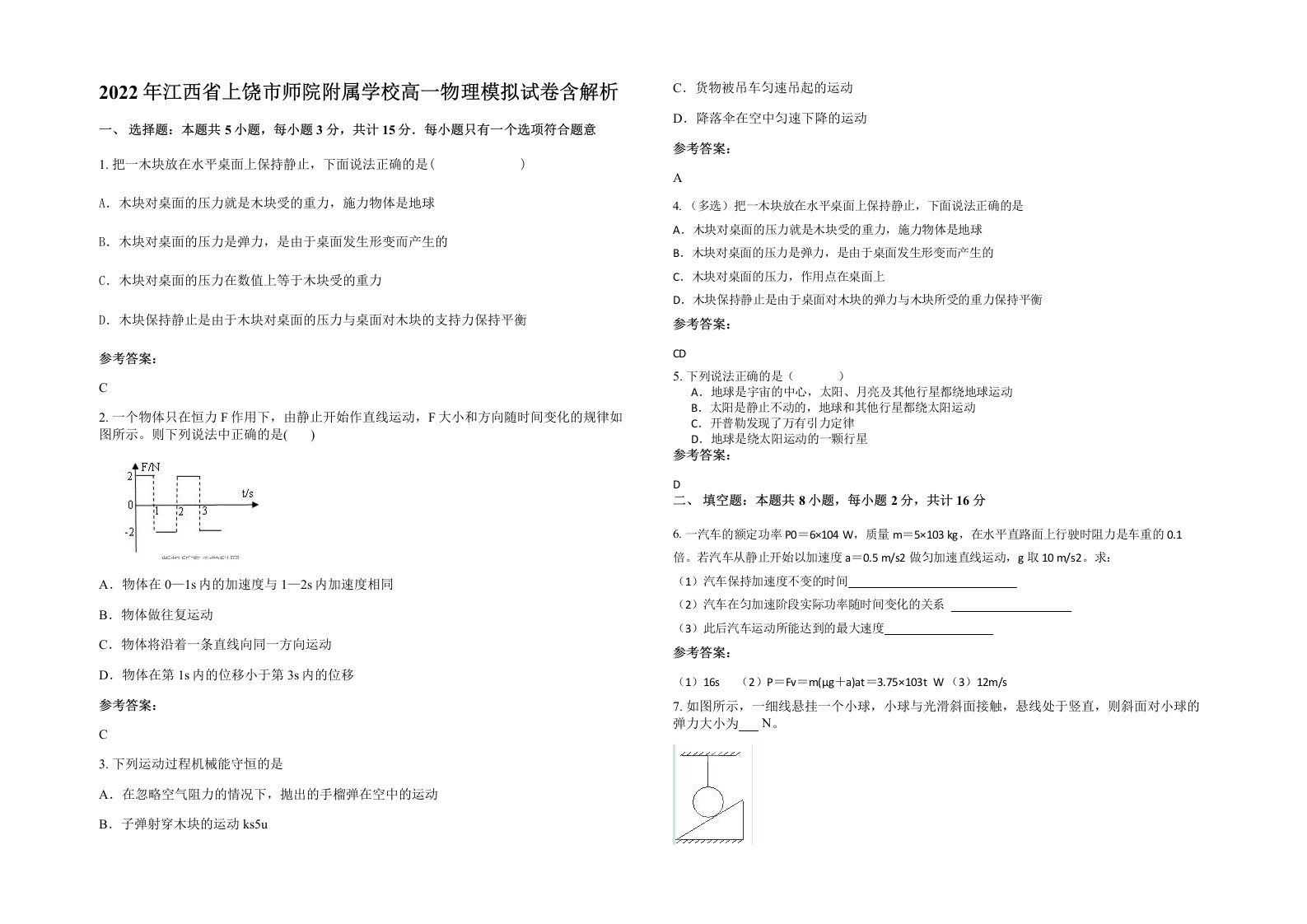 2022年江西省上饶市师院附属学校高一物理模拟试卷含解析