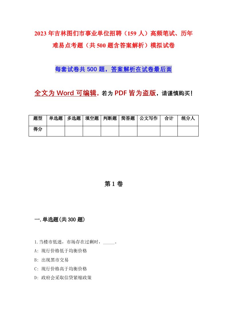 2023年吉林图们市事业单位招聘159人高频笔试历年难易点考题共500题含答案解析模拟试卷