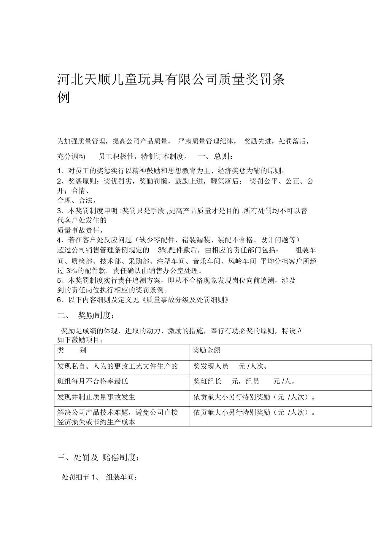 产品质量奖罚实用制度2