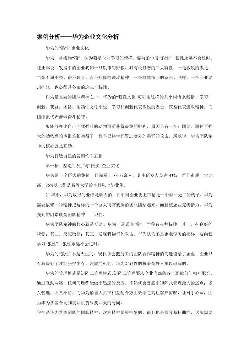 案例分析——华为企业文化分析