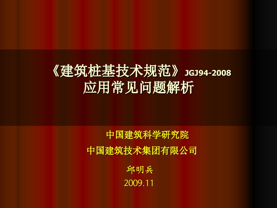 《建筑桩基技术规范》JGJ94-2008应用常见问题解析幻灯片