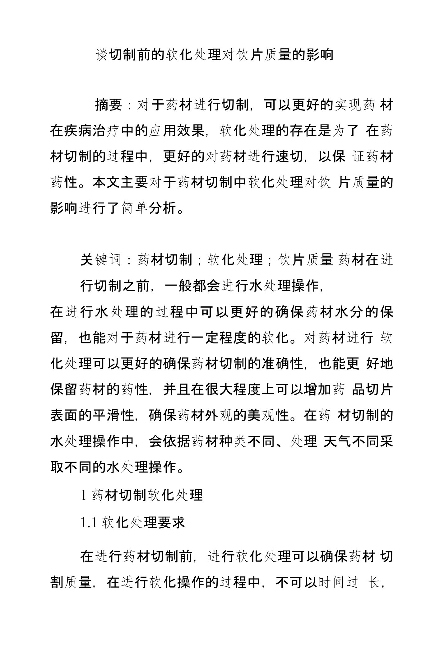 谈切制前的软化处理对饮片质量的影响