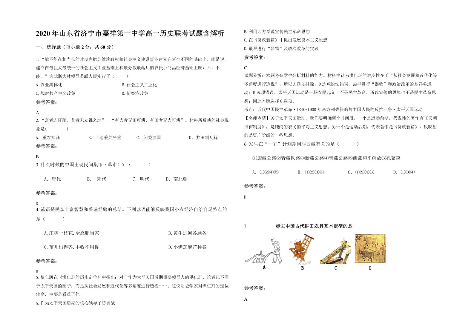 2020年山东省济宁市嘉祥第一中学高一历史联考试题含解析