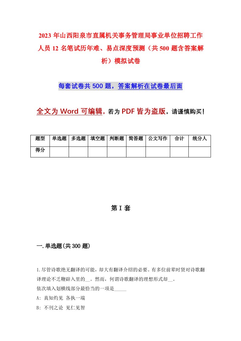 2023年山西阳泉市直属机关事务管理局事业单位招聘工作人员12名笔试历年难易点深度预测共500题含答案解析模拟试卷